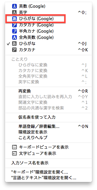 Google日本語入力 設定の画像