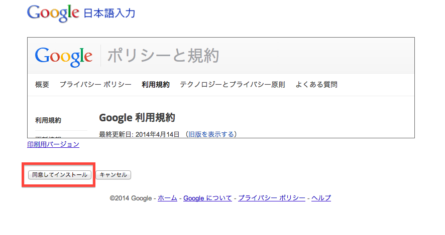 Google日本語入力インストールの画像