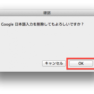 Google日本語入力アンインストールの画像