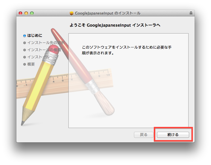 Google日本語入力インストーラの画像