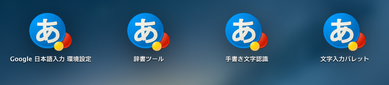 Google日本語入力 Launchpadの画像