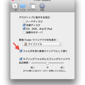 Finder 環境設定（ウィンドウ設定）の画像