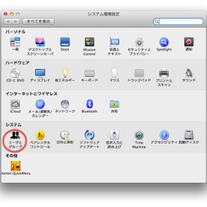 システム環境設定 ユーザとグループの画像