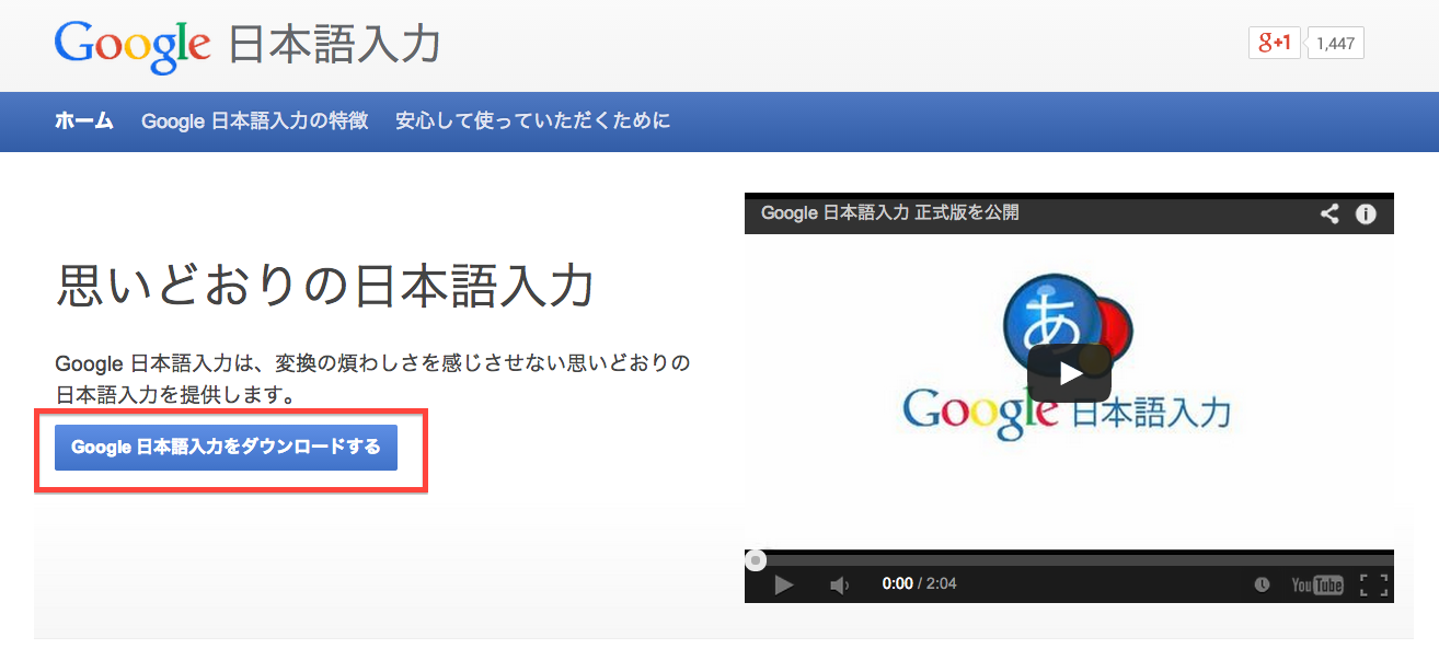 Google日本語入力ダウンロードの画像