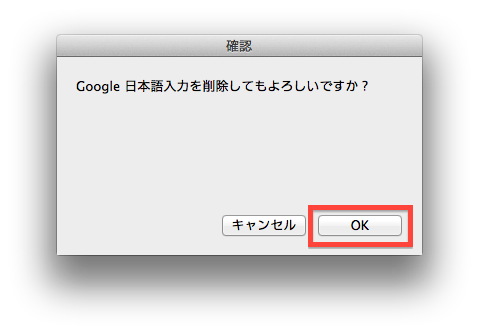 Google日本語入力アンインストールの画像