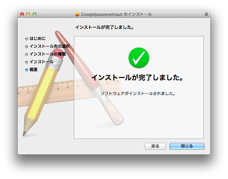 Google日本語入力インストール完了の画像